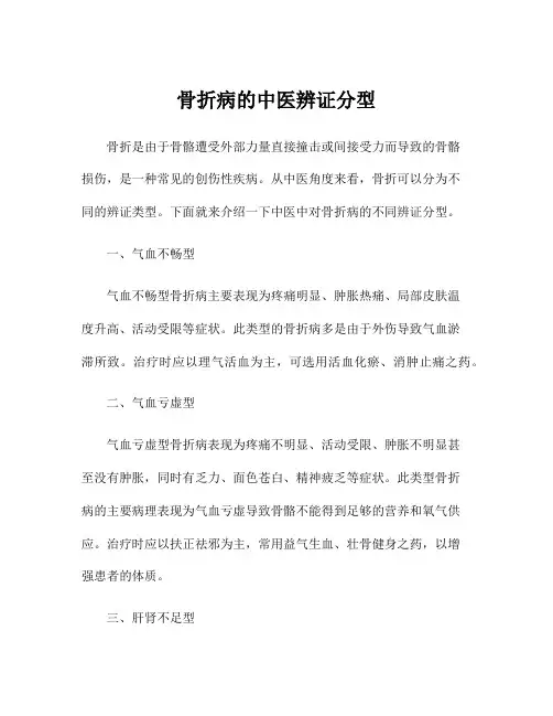 骨折病的中医辨证分型