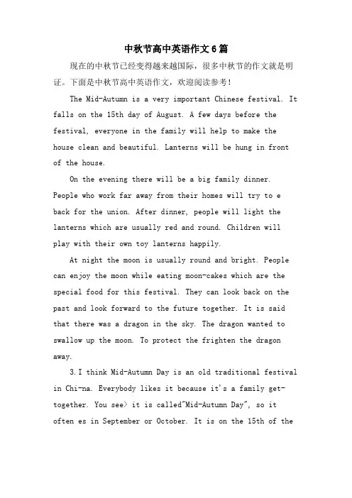 中秋节高中英语作文6篇