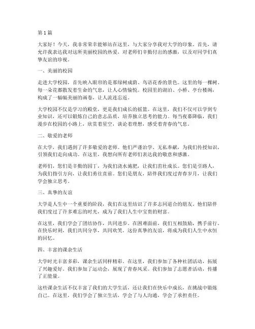 对大学的印象演讲稿(3篇)