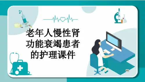 老年人慢性肾功能衰竭患者的护理课件