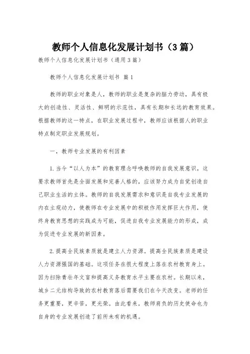 教师个人信息化发展计划书(3篇)
