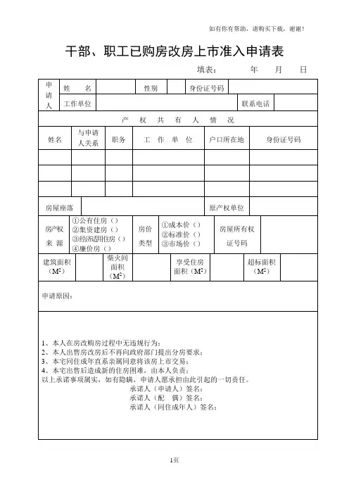 干部、职工已购房改房上市准入申请表