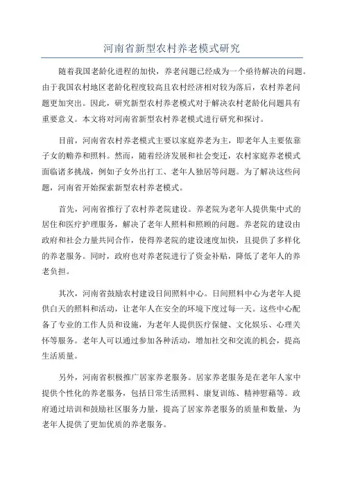 河南省新型农村养老模式研究