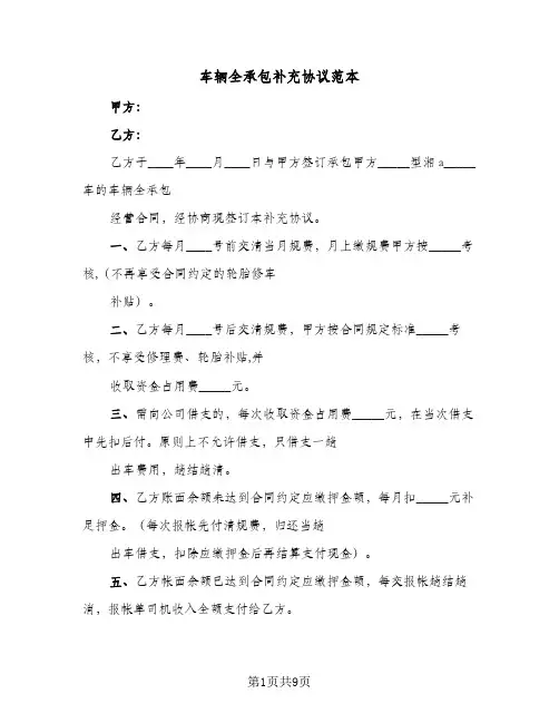 车辆全承包补充协议范本(五篇)