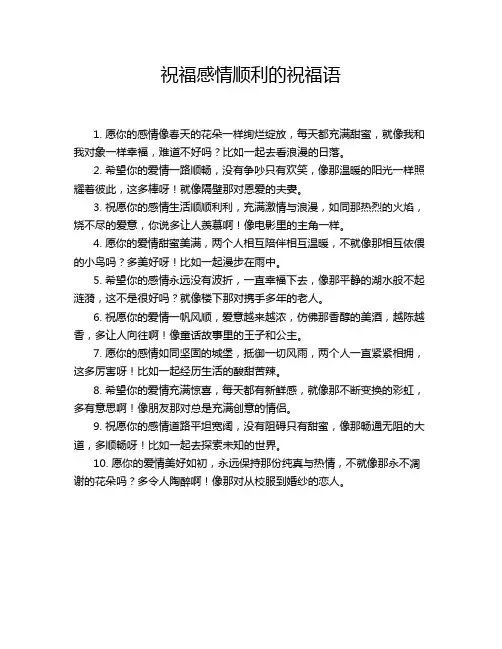 祝福感情顺利的祝福语
