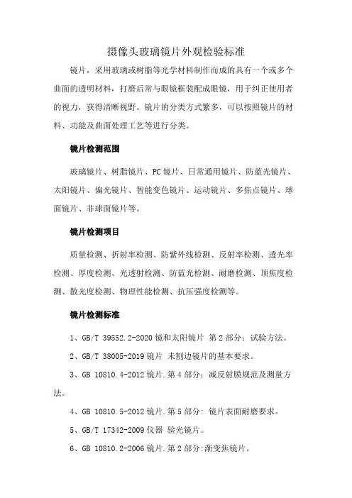 摄像头玻璃镜片外观检验标准