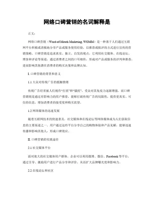 网络口碑营销的名词解释是