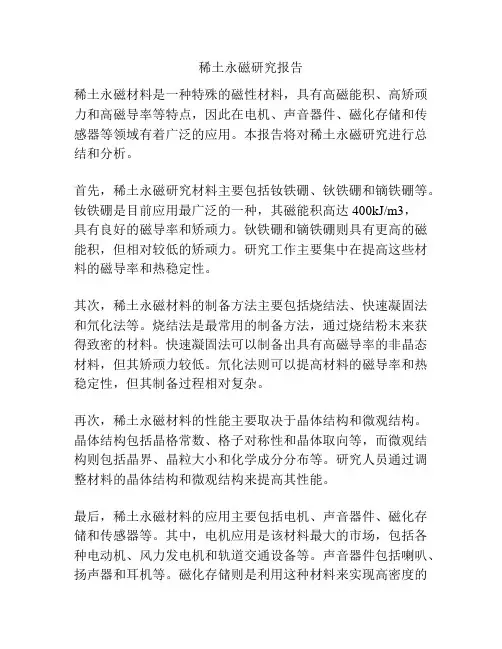 稀土永磁研究报告