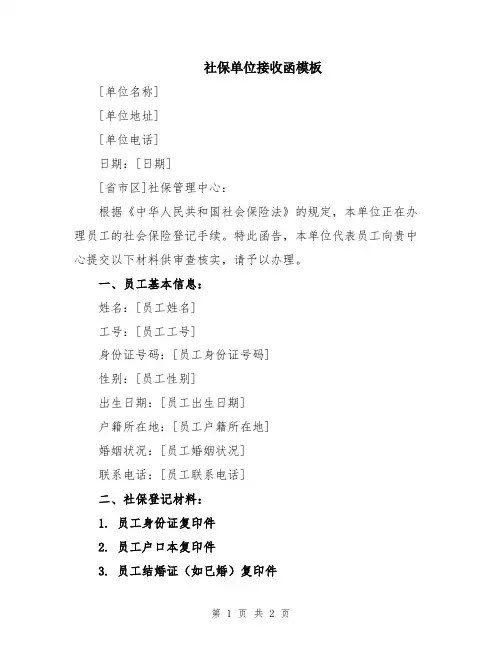 社保单位接收函模板