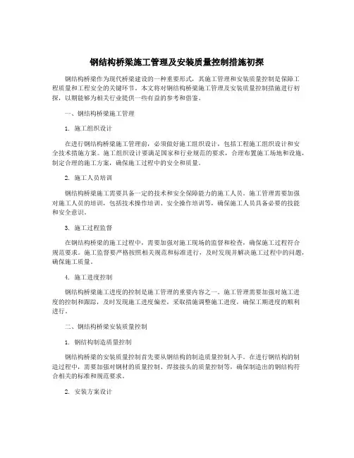 钢结构桥梁施工管理及安装质量控制措施初探