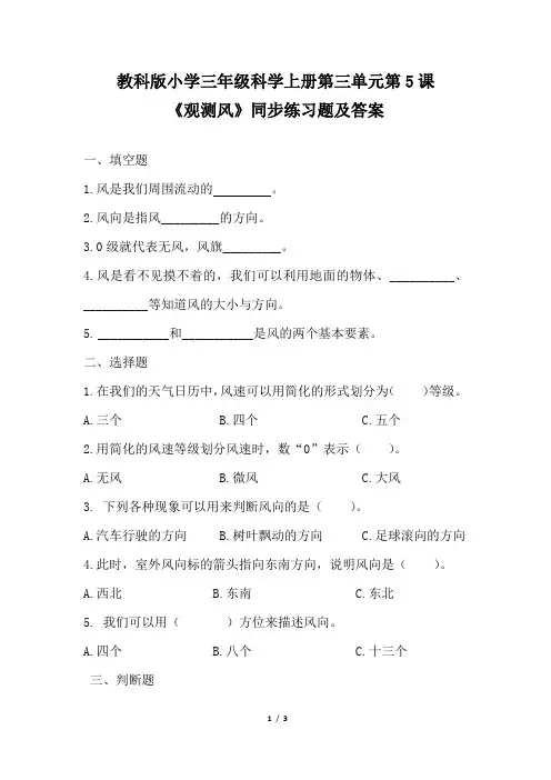 教科版小学三年级科学上册第三单元第5课《观测风》同步练习题及答案