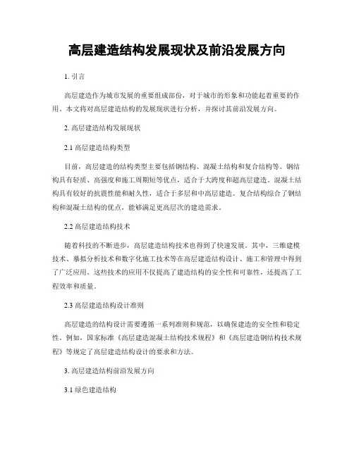 高层建筑结构发展现状及前沿发展方向