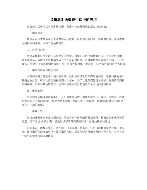 【精品】函数在生活中的应用