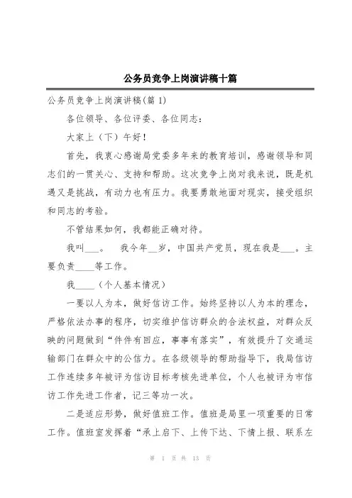 公务员竞争上岗演讲稿十篇