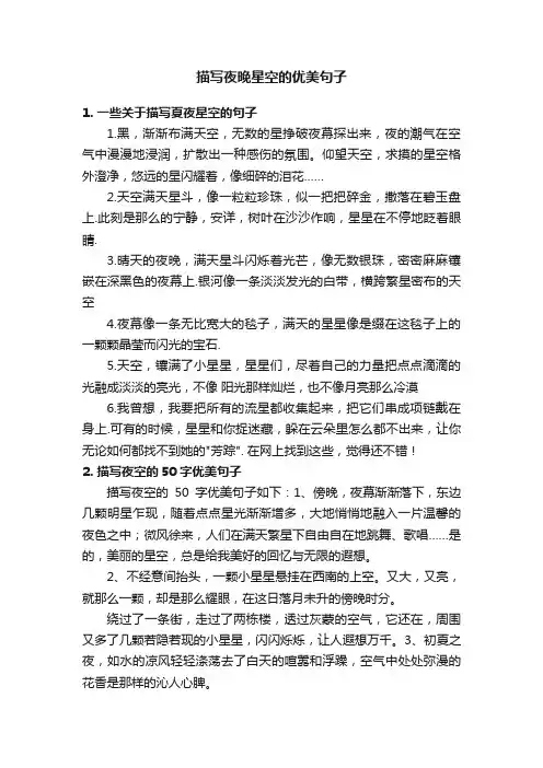 描写夜晚星空的优美句子