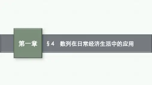 北师版高中同步学案数学选择性必修第二册精品课件 第一章 数列 4 数列在日常经济生活中的应用