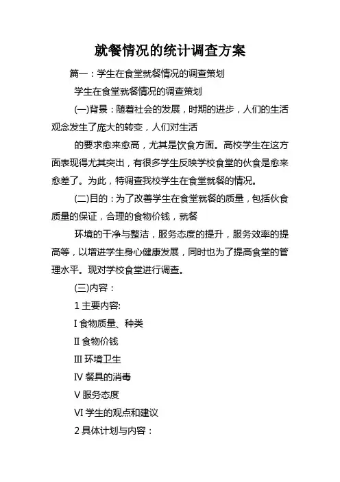 就餐情况的统计调查方案