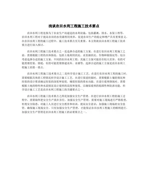 浅谈农田水利工程施工技术要点