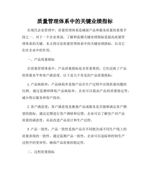 质量管理体系中的关键业绩指标