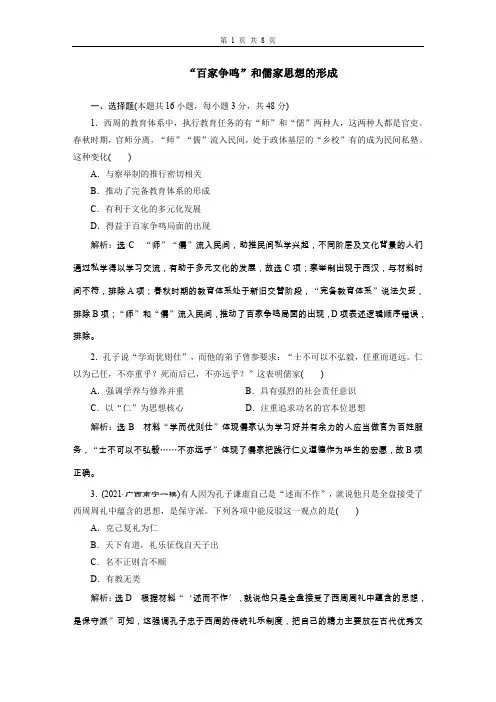2022年高三总复习历史检测题 “百家争鸣”和儒家思想的形成