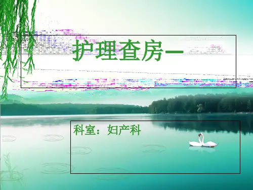 护理查房—子宫肌瘤