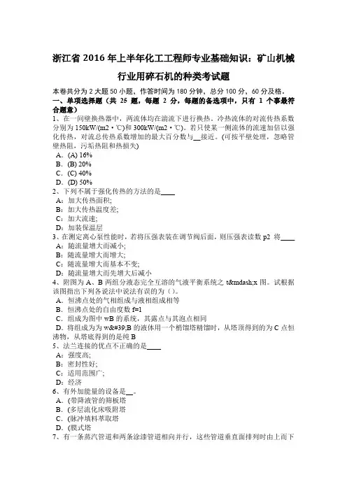 浙江省2016年上半年化工工程师专业基础知识：矿山机械行业用碎石机的种类考试题