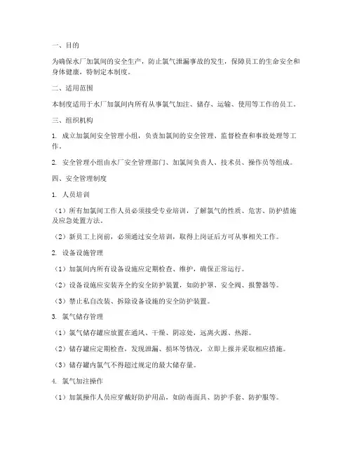 水厂加氯间安全管理制度