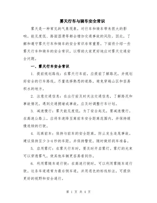 雾天行车与骑车安全常识