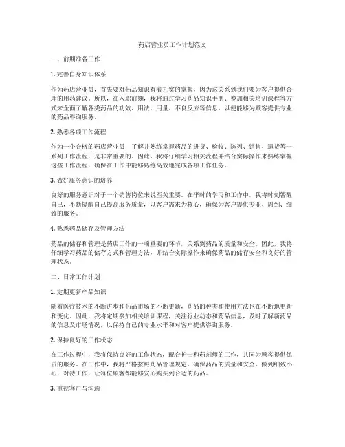 药店营业员工作计划范文