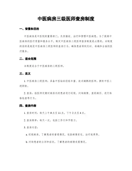 中医病房三级医师查房制度