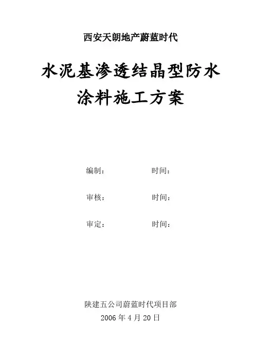 水泥基渗透结晶型防水涂料的施工工艺