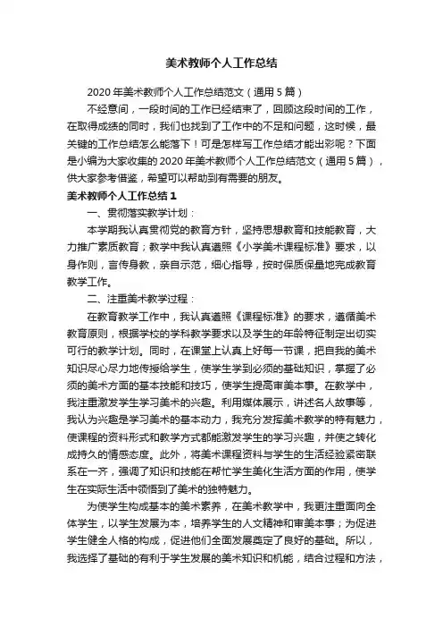 2020年美术教师个人工作总结范文（通用5篇）