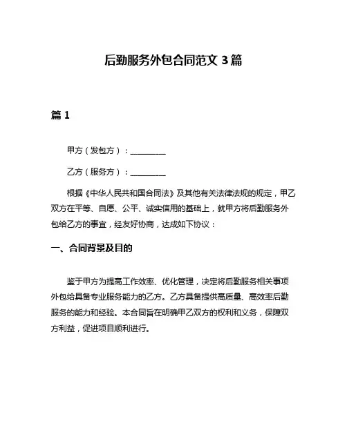 后勤服务外包合同范文3篇