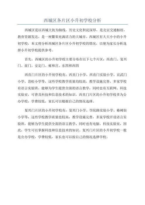 西城区各片区小升初学校分析
