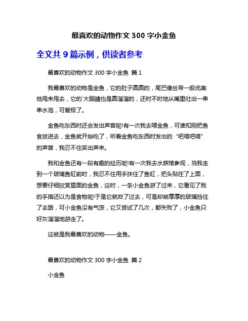 最喜欢的动物作文300字小金鱼