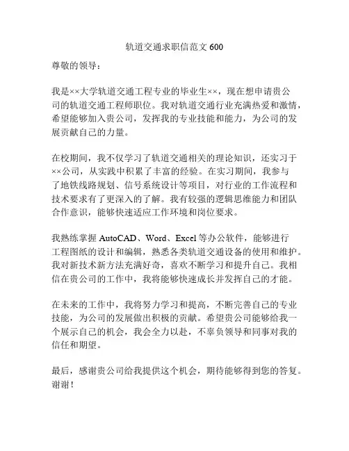 轨道交通求职信范文600