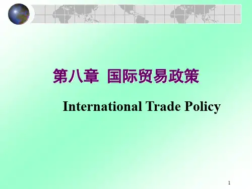 第八章国际贸易政策
