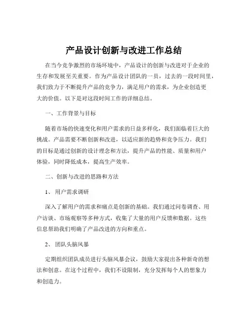产品设计创新与改进工作总结