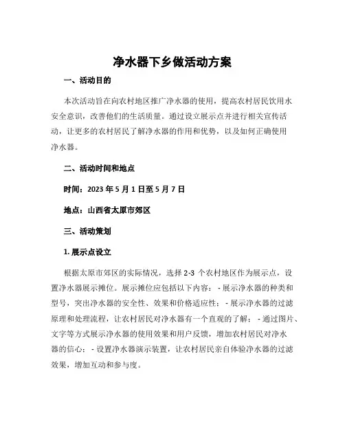 净水器下乡做活动方案