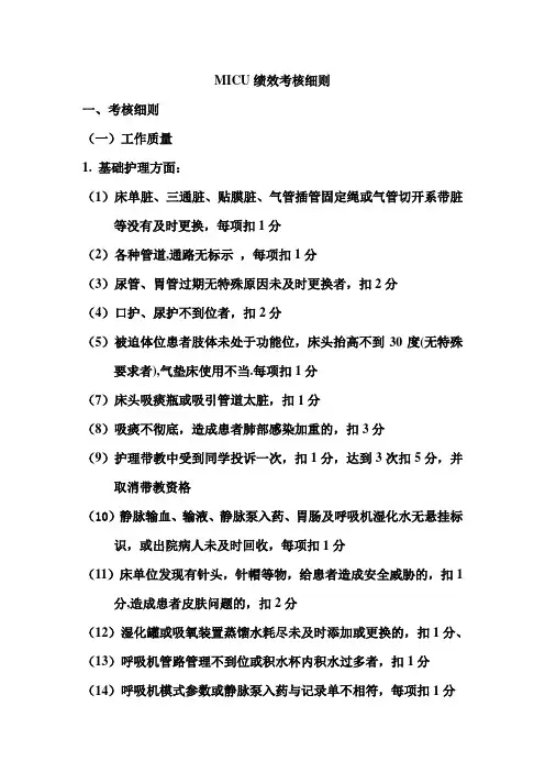 护理部ICU绩效考核细则