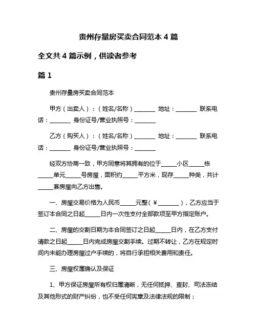 贵州存量房买卖合同范本4篇