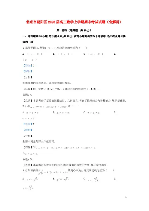北京市朝阳区2020届高三数学上学期期末考试试题(含解析)