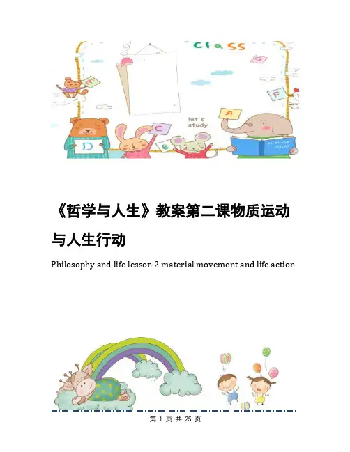 《哲学与人生》教案第二课物质运动与人生行动