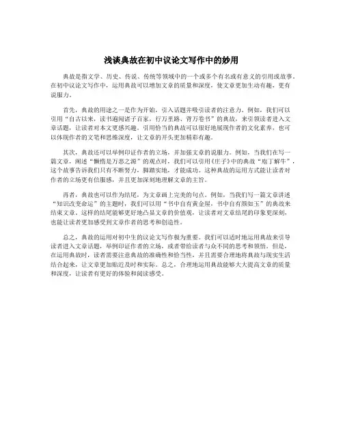 浅谈典故在初中议论文写作中的妙用