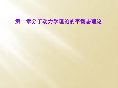 第二章分子动力学理论的平衡态理论