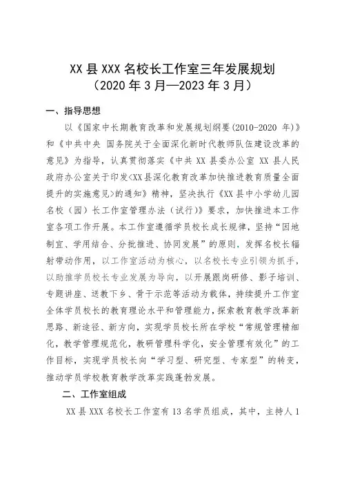 中小学名校长工作室三年发展规划