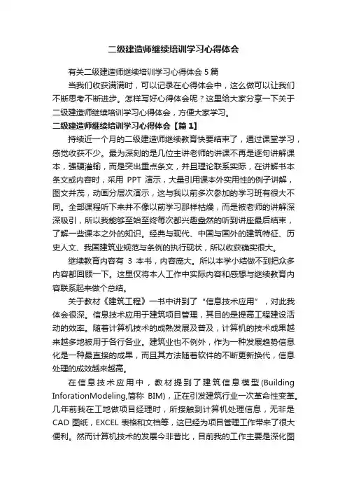有关二级建造师继续培训学习心得体会5篇