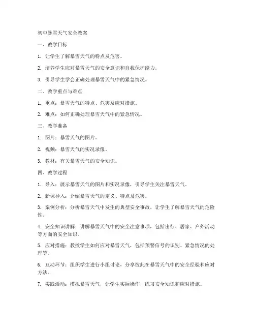 初中暴雪天气安全教案