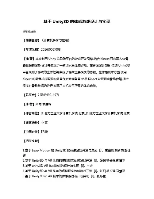 基于Unity3D的体感游戏设计与实现