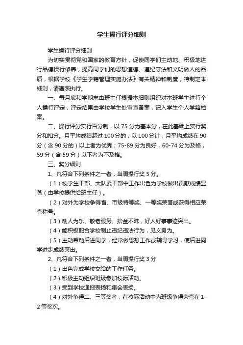 学生操行评分细则